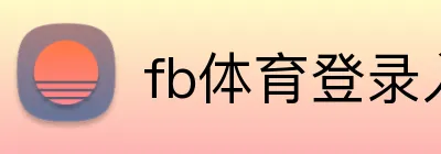 fb体育登录入口 logo